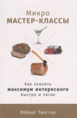 Микро мастер-классы:Как освоить максимум интересного быстро и легко (16+)