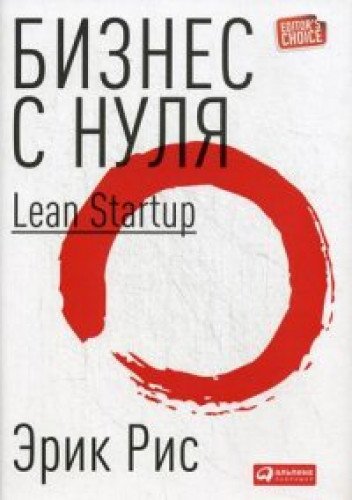 Бизнес с нуля: Метод Lean Startup для быстрого тестирования идей и выбора бизнес-модели. 8-е изд