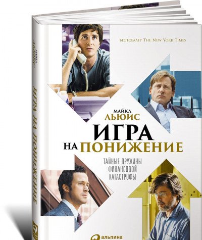 Игра на понижение: Тайные пружины финансовой катастрофы. 2-е изд