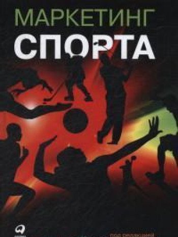 Маркетинг спорта. 5-е изд