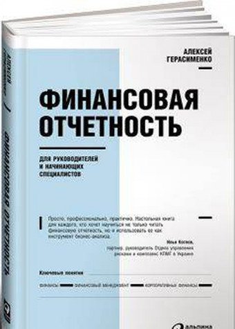 Финансовая отчетность для руководителей и начинающих специалистов (изд.8-е)