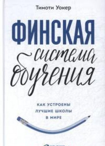 Финская система обучения.Как устроены лучшие школы в мире