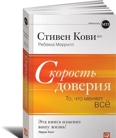 Скорость доверия.То,что меняет все