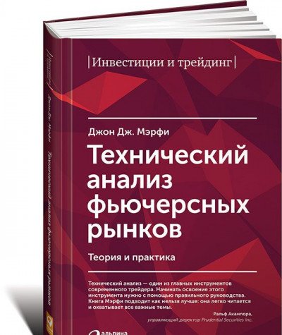 Технический анализ фьючерсных рынков.Теория и практика