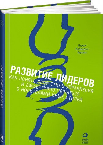 Развитие лидеров: Как понять свой стиль управления и эффективно общаться с носителями иных стилей. 9-е изд