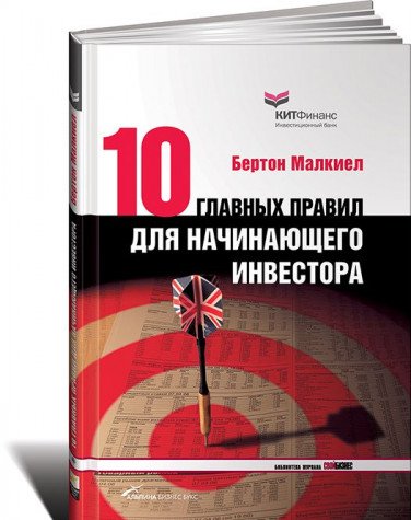 Десять главных правил для начинающего инвестора. 3-е изд