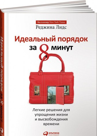 Идеальный порядок за 8 минут.Легкие решения для упрощения жизни и высвобождения