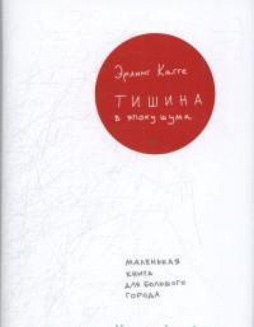 Тишина в эпоху шума.Маленькая книга для большого города +с/о