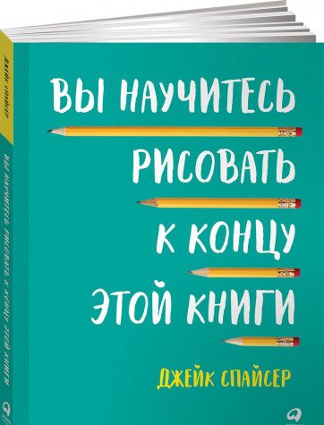 Вы научитесь рисовать к концу этой книги. 2-е изд