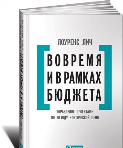 Вовремя и в рамках бюджета.Управление проектами по методу критической цепи