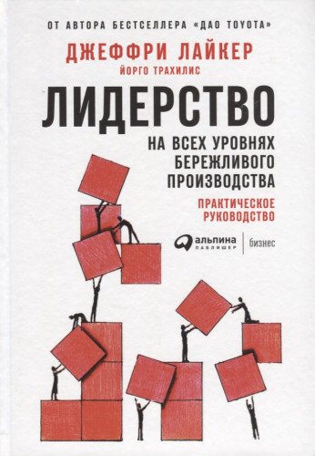 Лидерство на всех уровнях бережливого производства.Практическое руководство