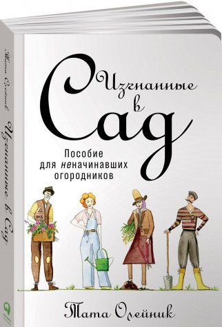 Изгнанные в сад:Пособие для неначинавших огородников