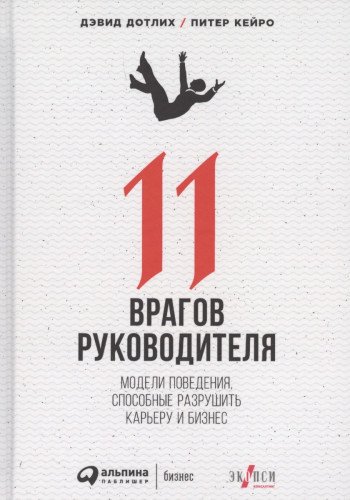 11 врагов руководителя.Модели поведения,способные разрушить карьеру и бизнес