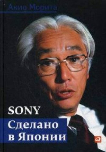 SONY.Сделано в Японии