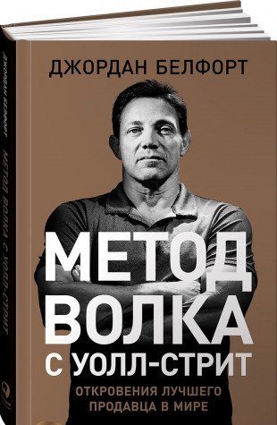 Метод волка с Уолл-стрит.Откровения лучшего продавца в мире