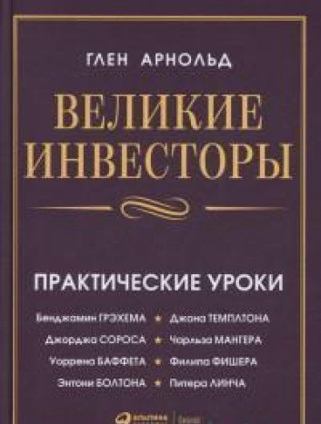 Великие инвесторы.Практические уроки