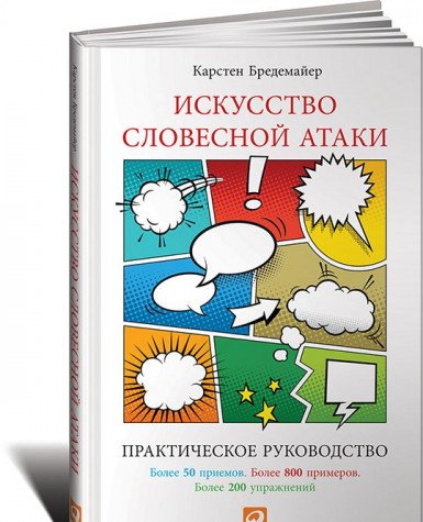 Искусство словесной атаки. Практическое руководство. 12-е изд