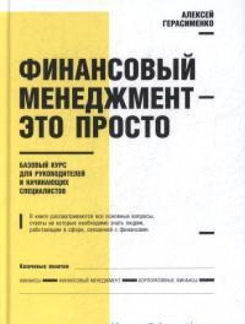 Финансовый менеджмент - это просто: Базовый курс для руководителей и начинающих специалистов. 5-е изд