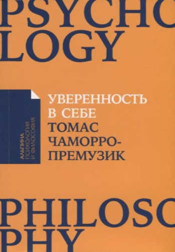 Уверенность в себе.Как повысить самооценку,преодолеть страхи и сомнения