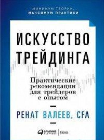 Искусство трейдинга.Практические рекомендации для трейдеров с опытом