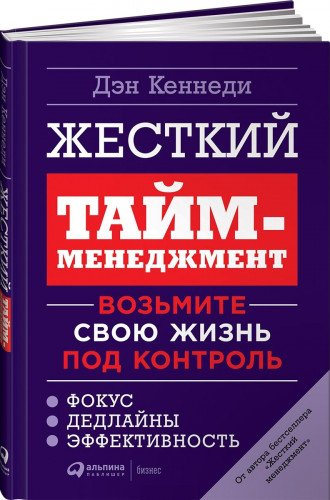 Жесткий тайм-менеджмент: Возьмите свою жизнь под контроль. 6-е изд