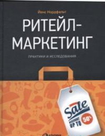 Ритейл-маркетинг.Практики и исследования