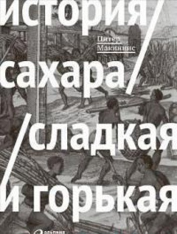 История сахара: сладкая и горькая