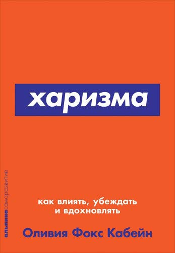 Харизма.Как влиять,убеждать и вдохновлять