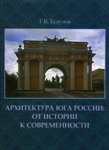 Архитектура Юга России.От истории к современности +с/о