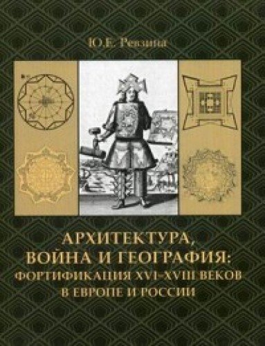 Архитектура,война и география.Фортификация XVI-XVIII веков +с/о