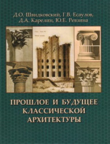 Прошлое и будущее классической архитектуры.Монография