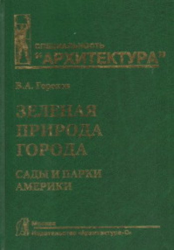 Зеленая природа города.Т.4.Сады и парки Америки.Учеб.пособ.