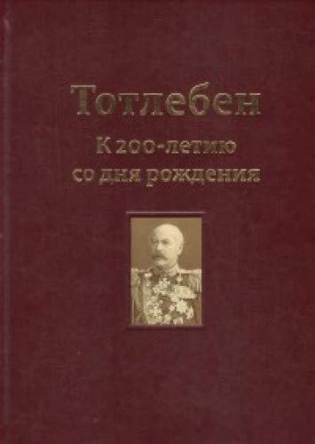 Тотлебен.К 200-летию со дня рождения.Том 1.(В 2-х томах)