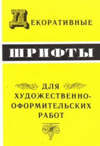 Декоративные шрифты для художественно-оформительных работ