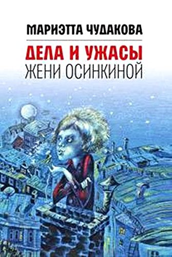 Дела и ужасы Жени Осинкиной. 3-е изд.