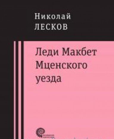 Леди Макбет Мценского уезда