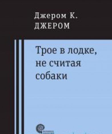 Трое в лодке, не считая собаки