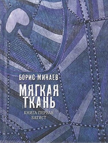 Мягкая ткань. Кн.1. Батист