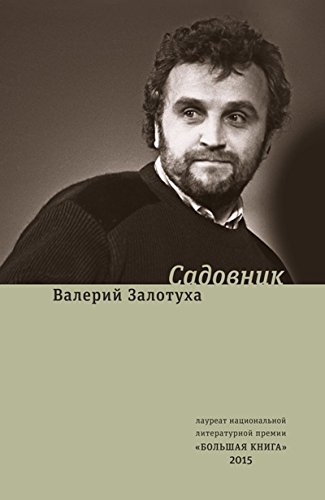 Садовник. Сценарии