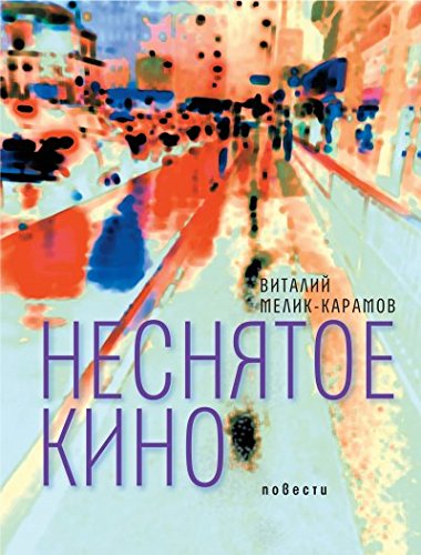 Неснятое кино