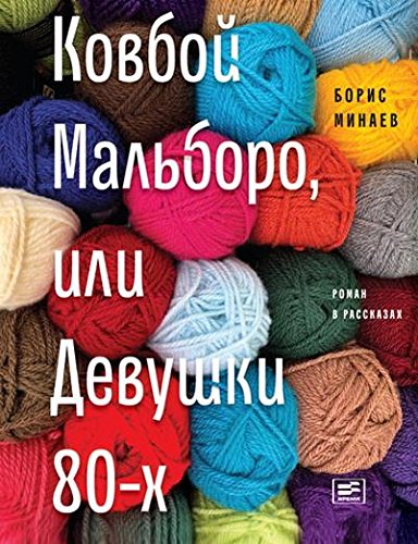 Ковбой Мальборо, или Девушки 80-х