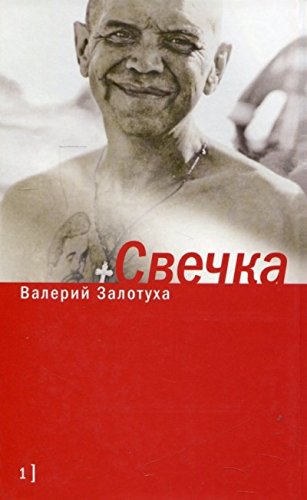 Свечка: В 2 тт.