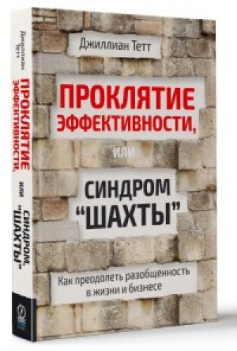 Проклятие эффективности, или Синдром шахты