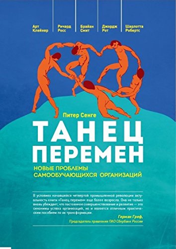 Танец перемен