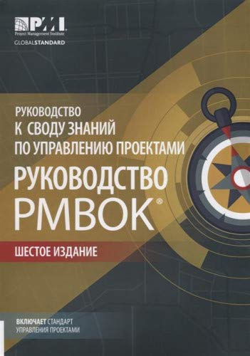 Руководство PMBOK (6-е изд.)