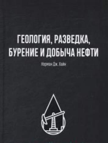 Геология, разведка, бурение и добыча нефти