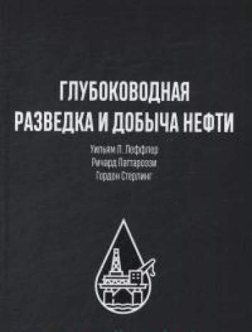 Глубоководная разведка и добыча нефти