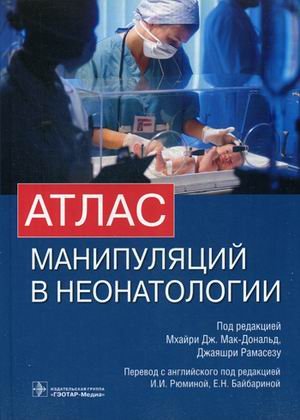 Атлас манипуляций в неонатологии + DVD-PAL