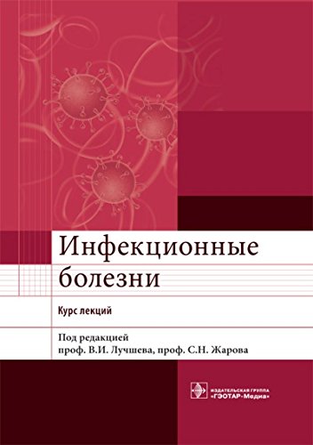 Инфекционные болезни.Курс лекций