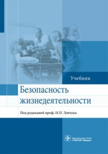 Безопасность жизнедеятельности. Учебник